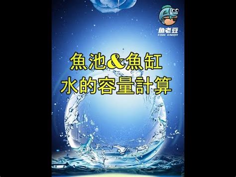 計算魚缸水量|【魚缸計算水量】魚缸水量誤差大？快用「魚缸計算水量」神器，。